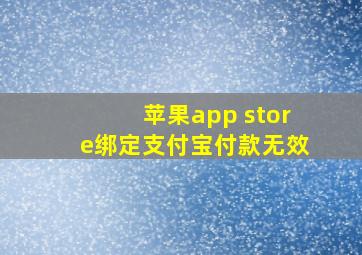 苹果app store绑定支付宝付款无效